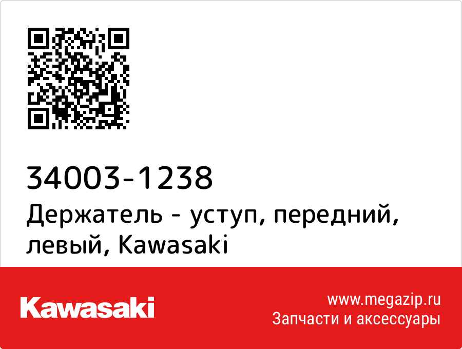 

Держатель - уступ, передний, левый Kawasaki 34003-1238