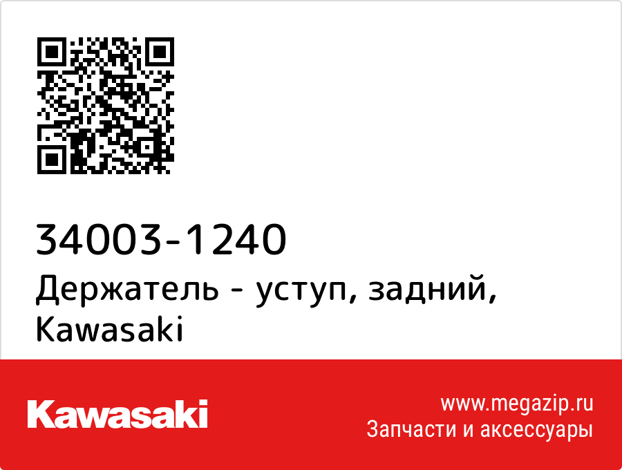 

Держатель - уступ, задний Kawasaki 34003-1240