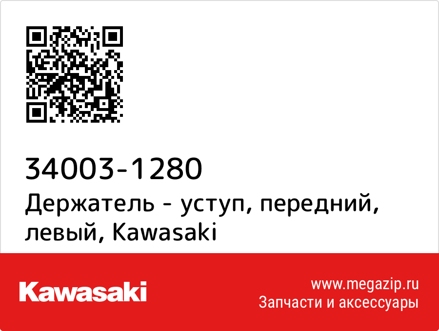 

Держатель - уступ, передний, левый Kawasaki 34003-1280