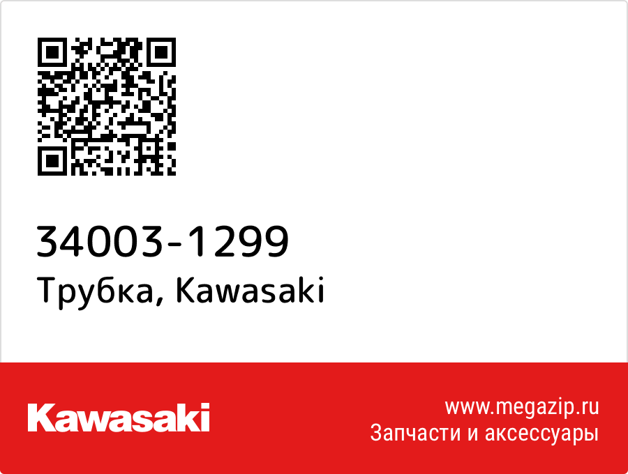 

Трубка Kawasaki 34003-1299