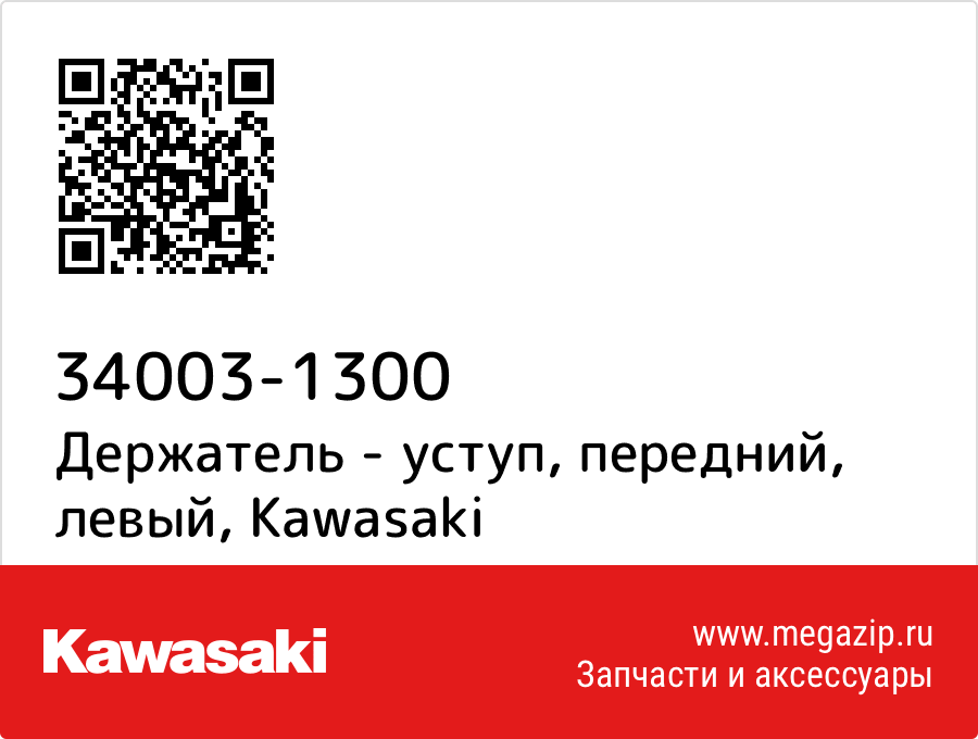 

Держатель - уступ, передний, левый Kawasaki 34003-1300