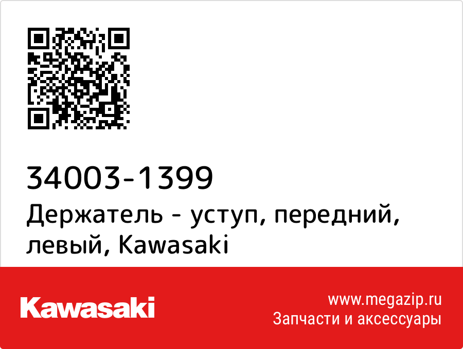 

Держатель - уступ, передний, левый Kawasaki 34003-1399