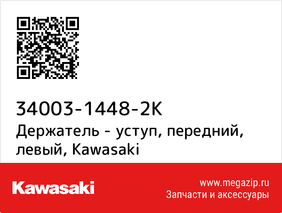 

Держатель - уступ, передний, левый Kawasaki 34003-1448-2K