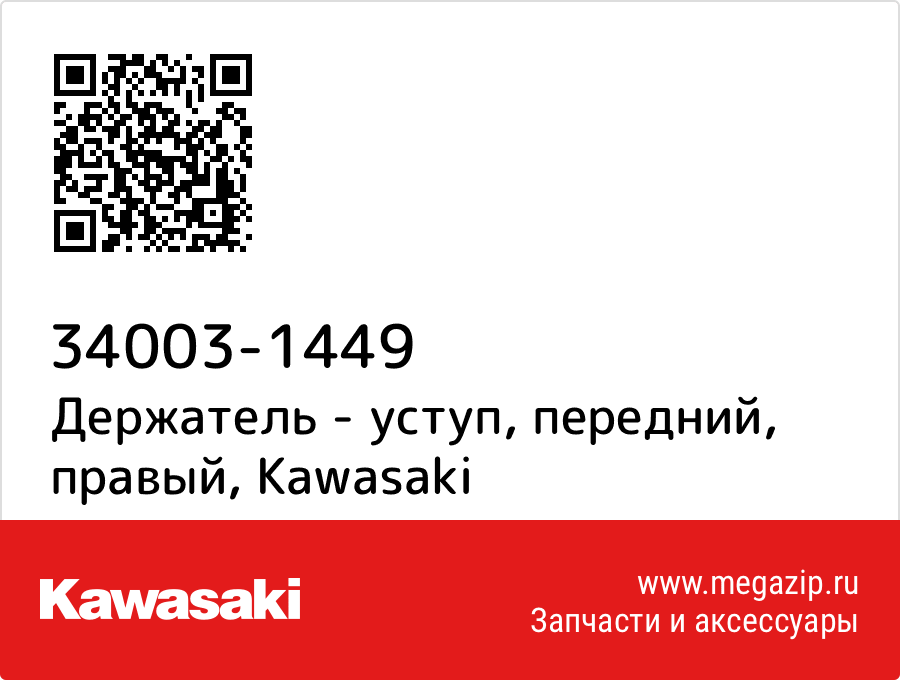 

Держатель - уступ, передний, правый Kawasaki 34003-1449