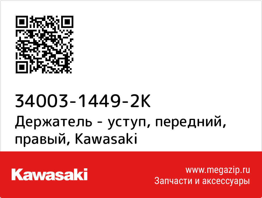 

Держатель - уступ, передний, правый Kawasaki 34003-1449-2K