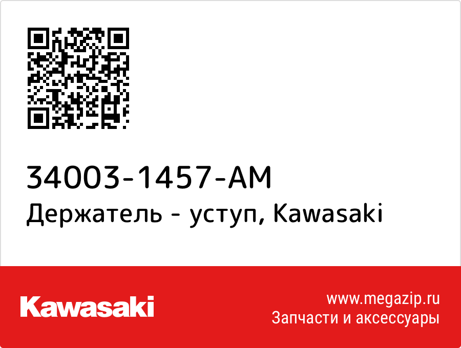 

Держатель - уступ Kawasaki 34003-1457-AM