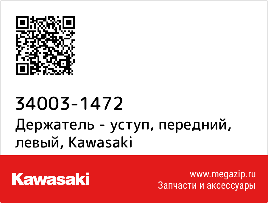 

Держатель - уступ, передний, левый Kawasaki 34003-1472