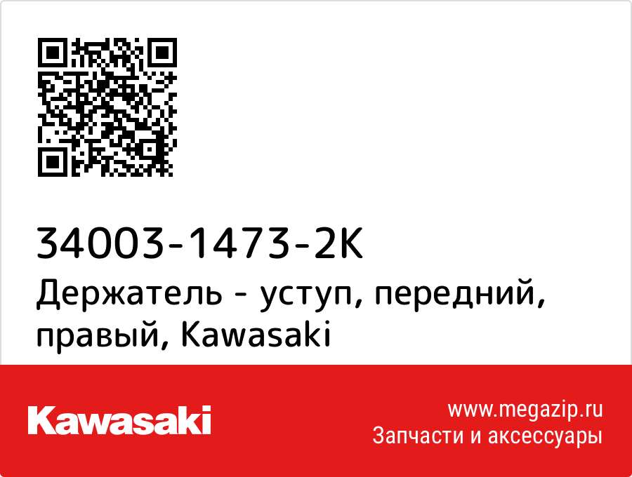 

Держатель - уступ, передний, правый Kawasaki 34003-1473-2K