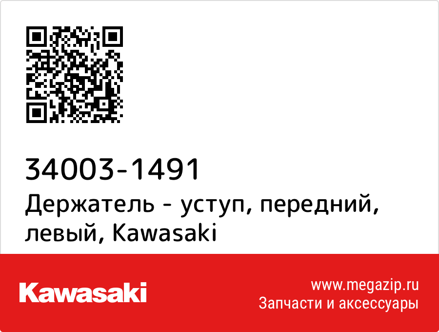 

Держатель - уступ, передний, левый Kawasaki 34003-1491