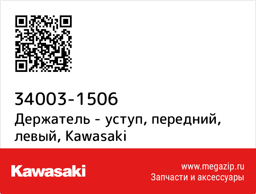 

Держатель - уступ, передний, левый Kawasaki 34003-1506