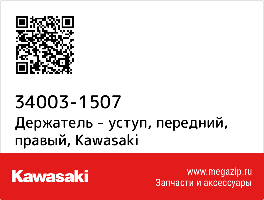 

Держатель - уступ, передний, правый Kawasaki 34003-1507