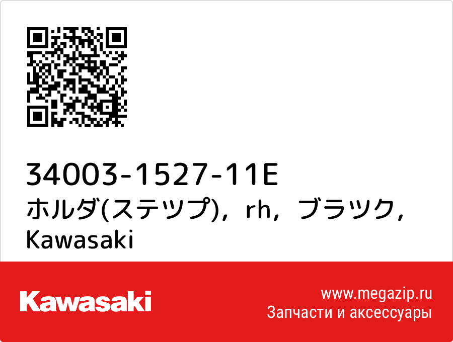 

ホルダ(ステツプ)，rh，ブラツク Kawasaki 34003-1527-11E
