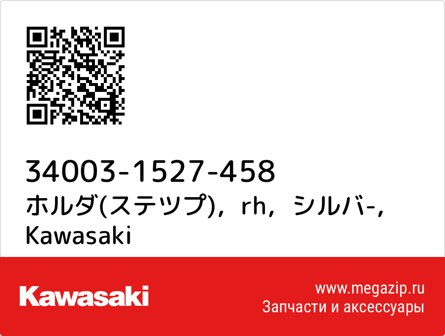 

ホルダ(ステツプ)，rh，シルバ- Kawasaki 34003-1527-458