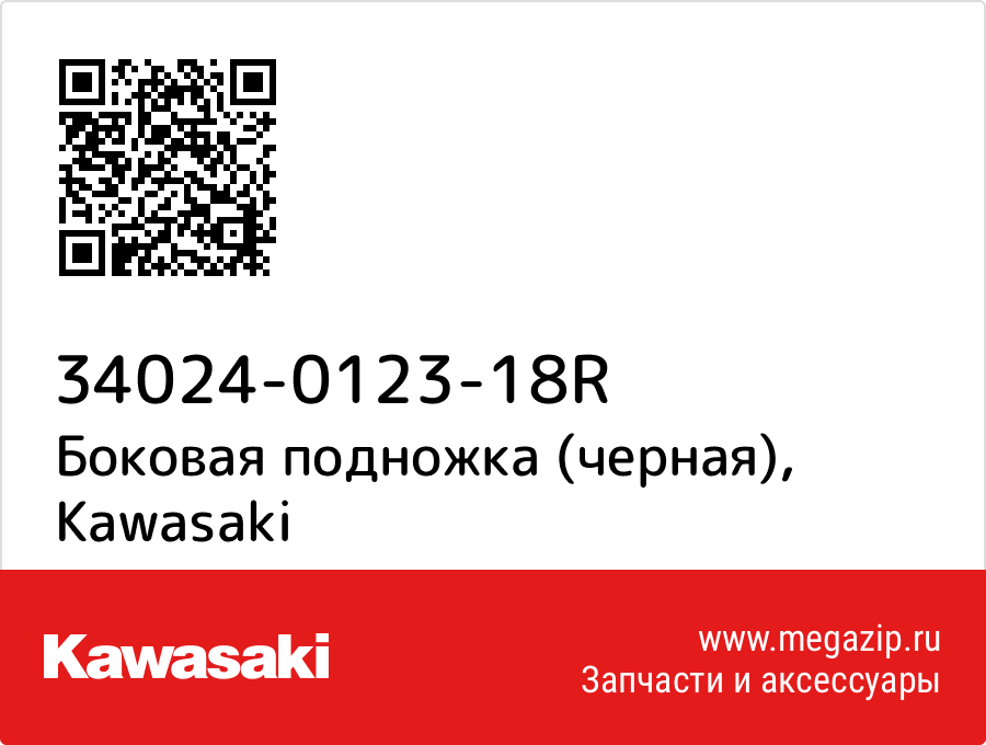 

Боковая подножка (черная) Kawasaki 34024-0123-18R