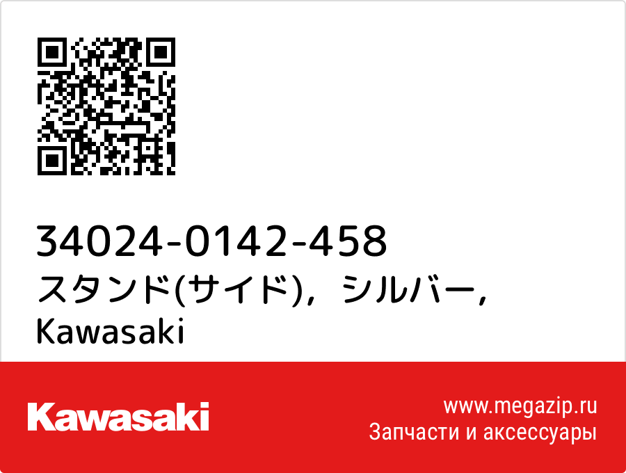 

スタンド(サイド)，シルバー Kawasaki 34024-0142-458