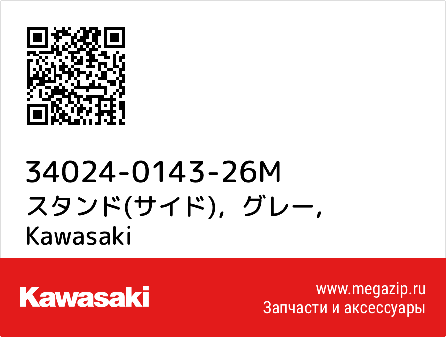 

スタンド(サイド)，グレー Kawasaki 34024-0143-26M