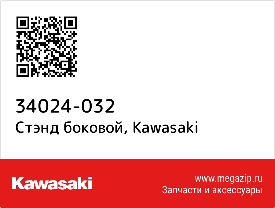 

Стэнд боковой Kawasaki 34024-032