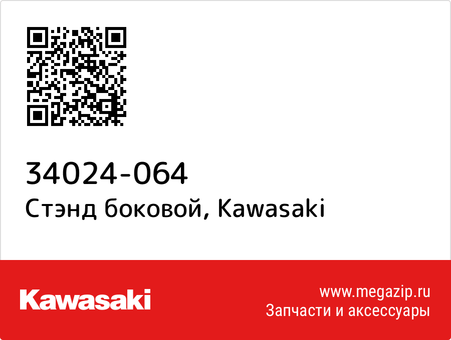 

Стэнд боковой Kawasaki 34024-064