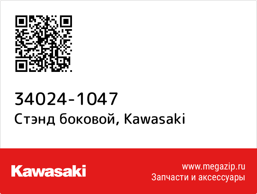 

Стэнд боковой Kawasaki 34024-1047