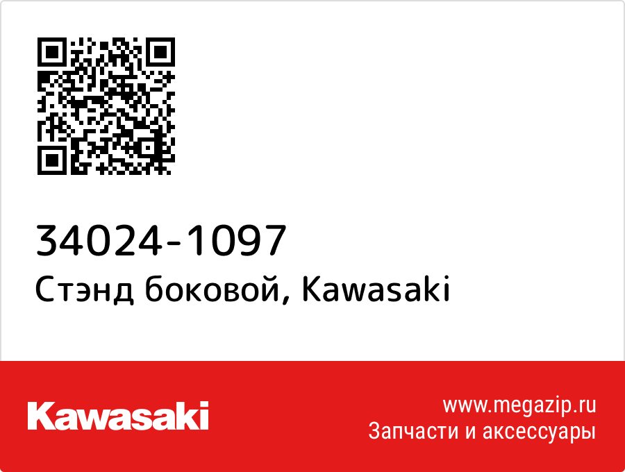 

Стэнд боковой Kawasaki 34024-1097