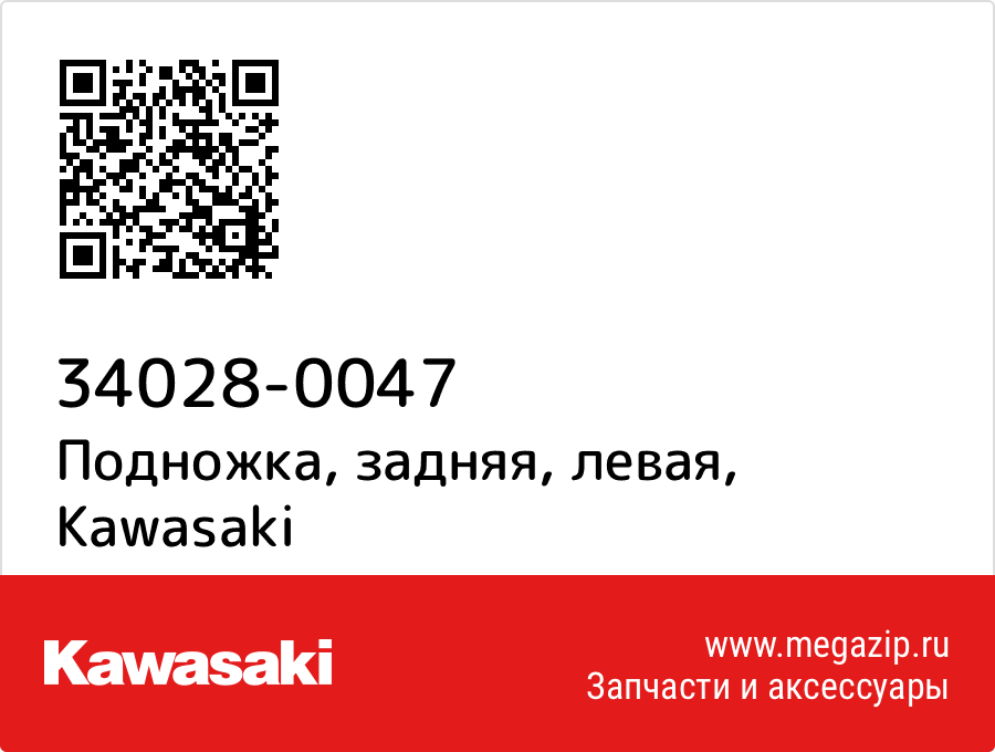 

Подножка, задняя, левая Kawasaki 34028-0047