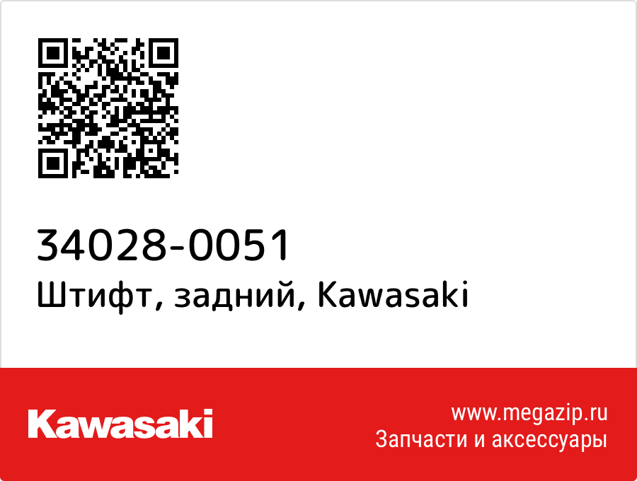 

Штифт, задний Kawasaki 34028-0051