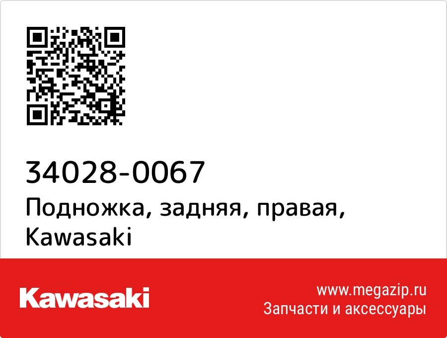 

Подножка, задняя, правая Kawasaki 34028-0067