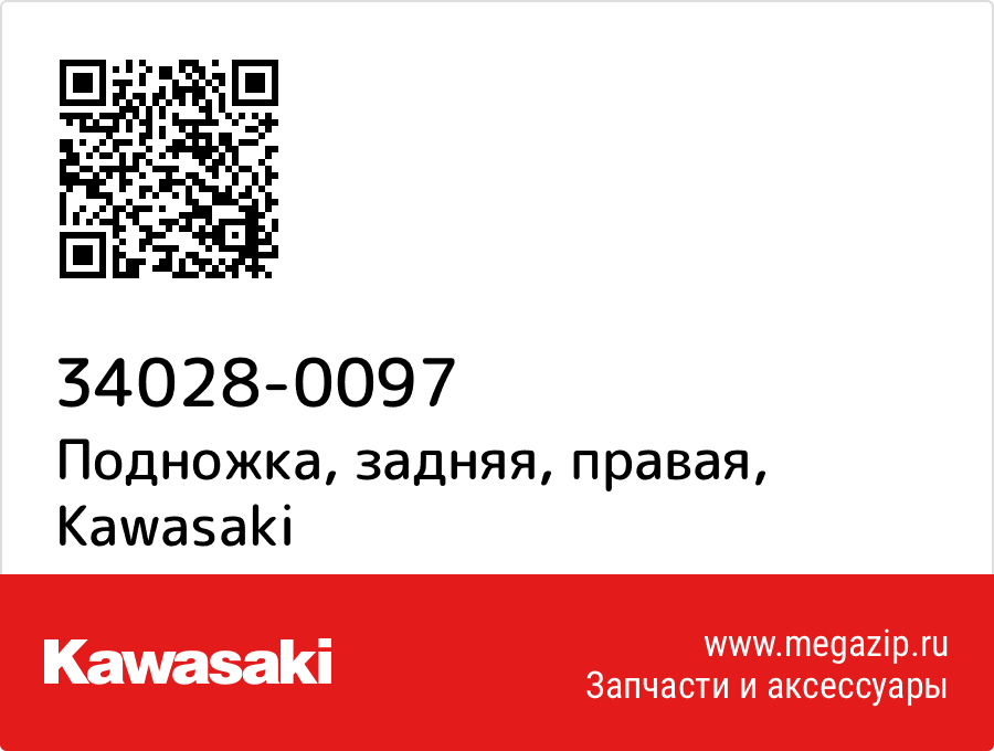 

Подножка, задняя, правая Kawasaki 34028-0097