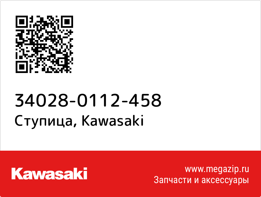 

Ступица Kawasaki 34028-0112-458