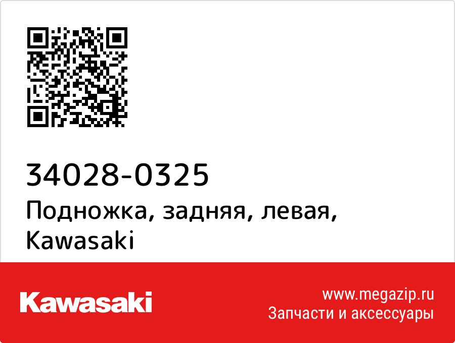 

Подножка, задняя, левая Kawasaki 34028-0325