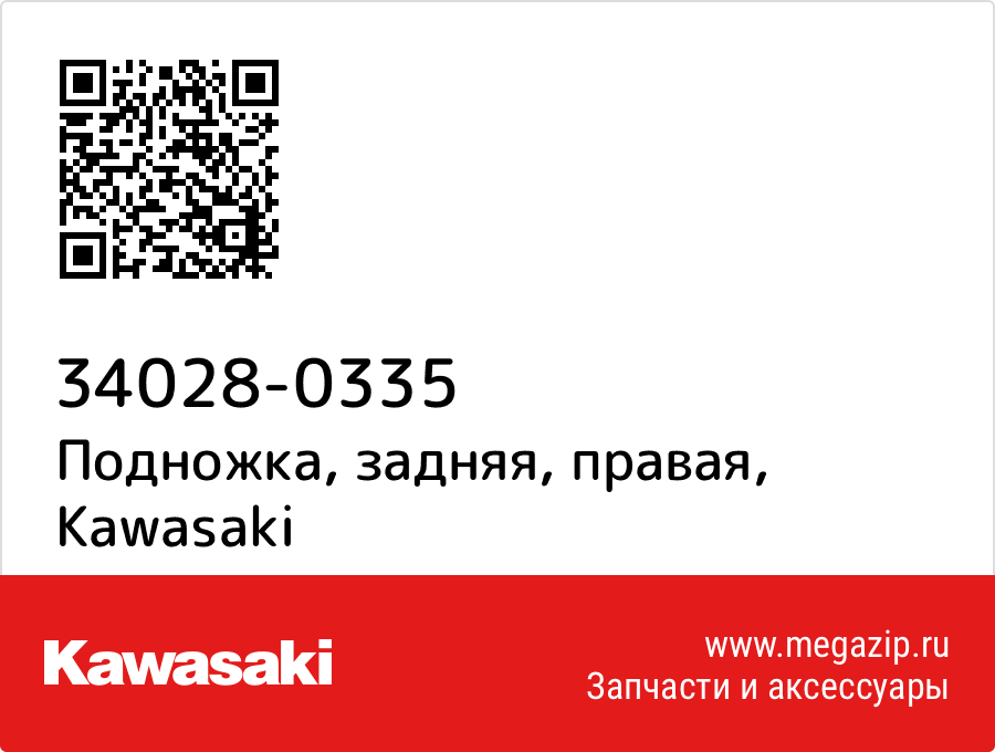 

Подножка, задняя, правая Kawasaki 34028-0335