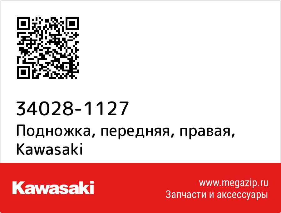 

Подножка, передняя, правая Kawasaki 34028-1127