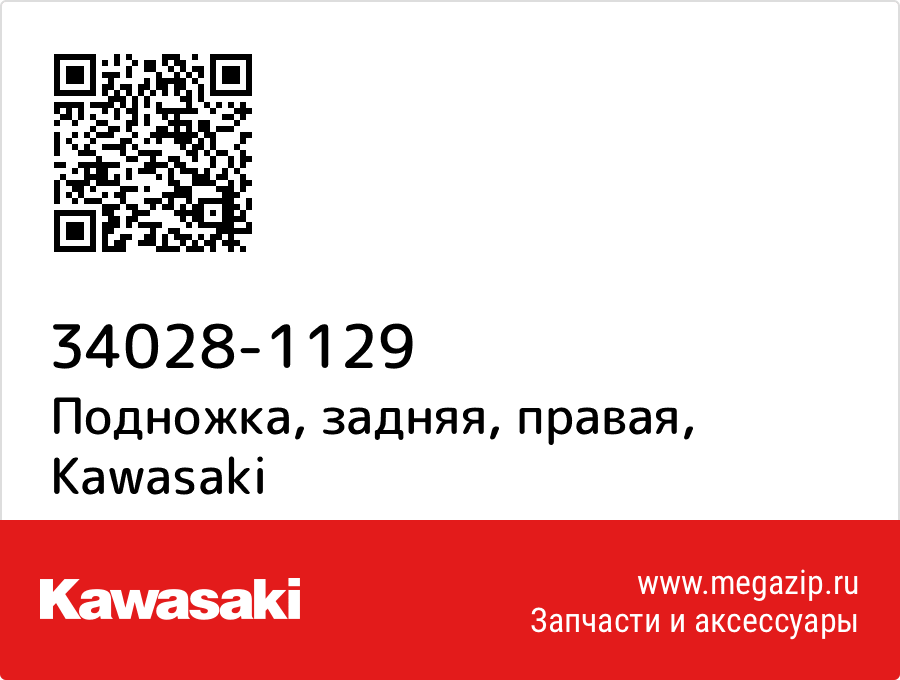 

Подножка, задняя, правая Kawasaki 34028-1129