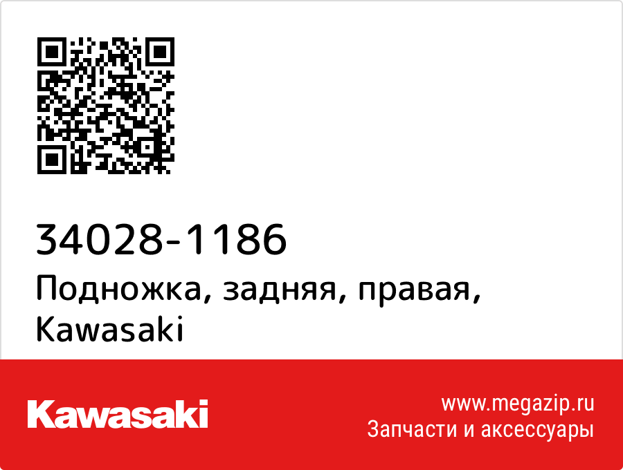 

Подножка, задняя, правая Kawasaki 34028-1186