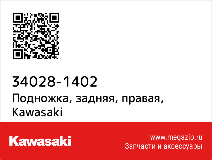 

Подножка, задняя, правая Kawasaki 34028-1402