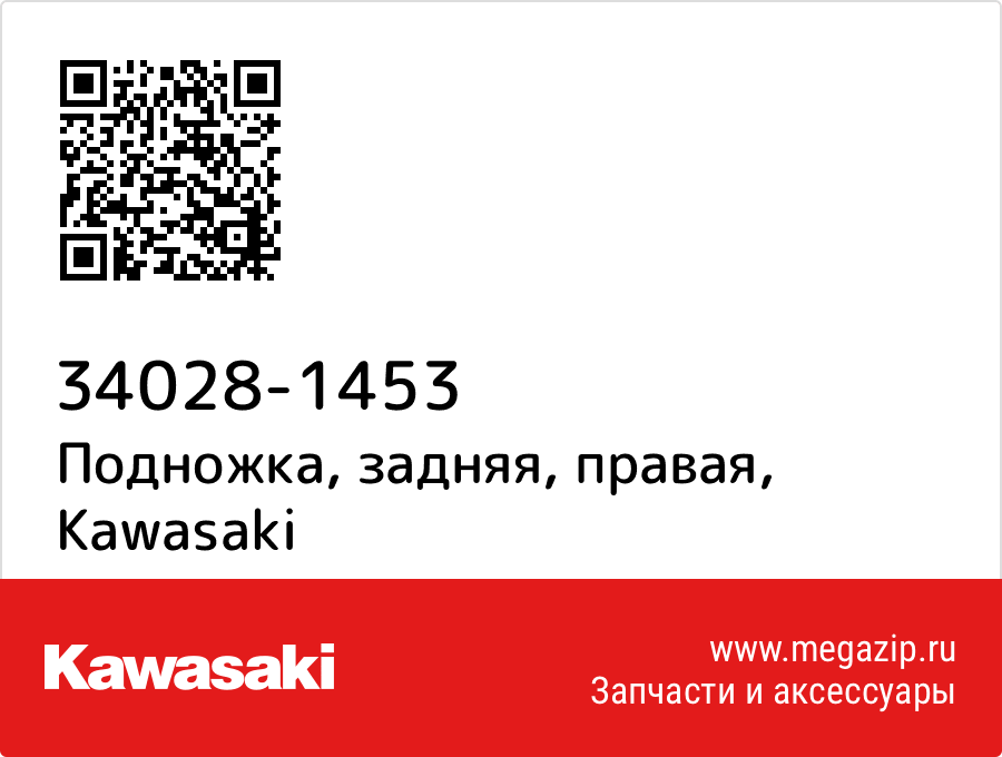 

Подножка, задняя, правая Kawasaki 34028-1453