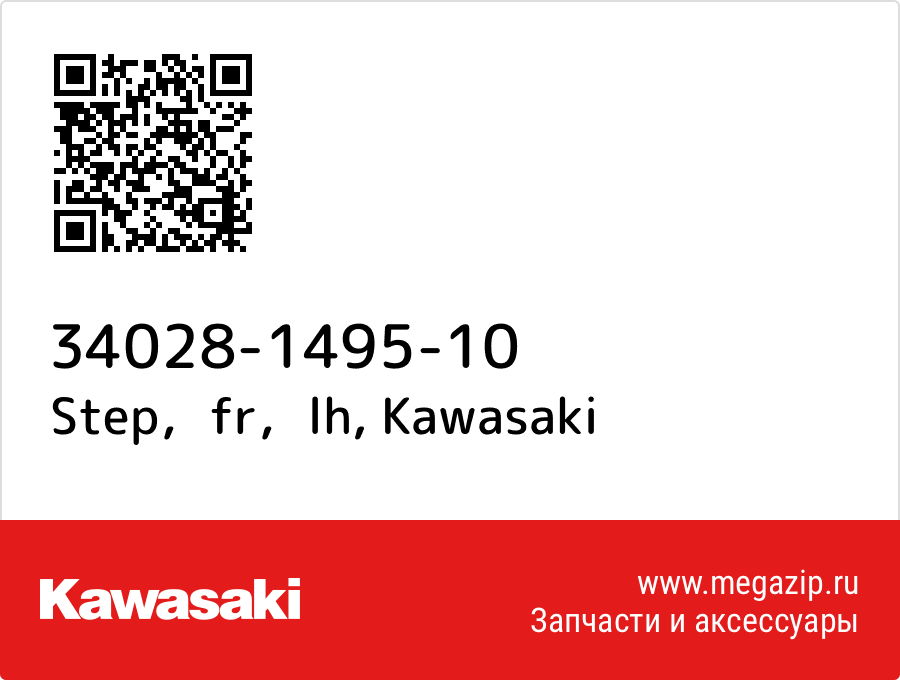 

Step，fr，lh Kawasaki 34028-1495-10