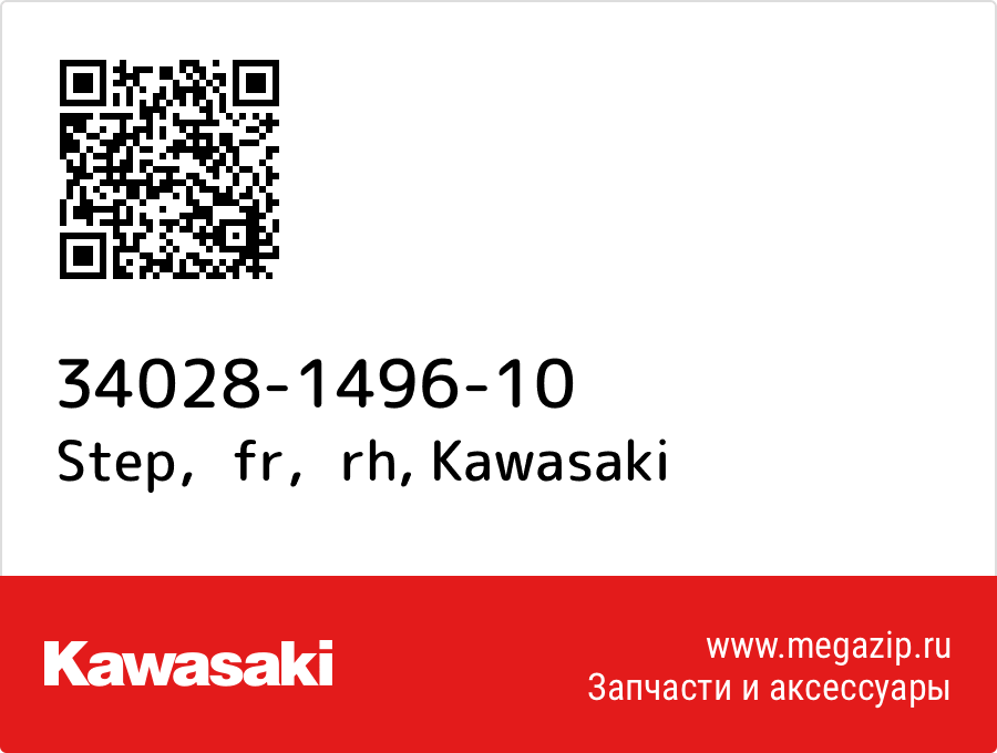 

Step，fr，rh Kawasaki 34028-1496-10