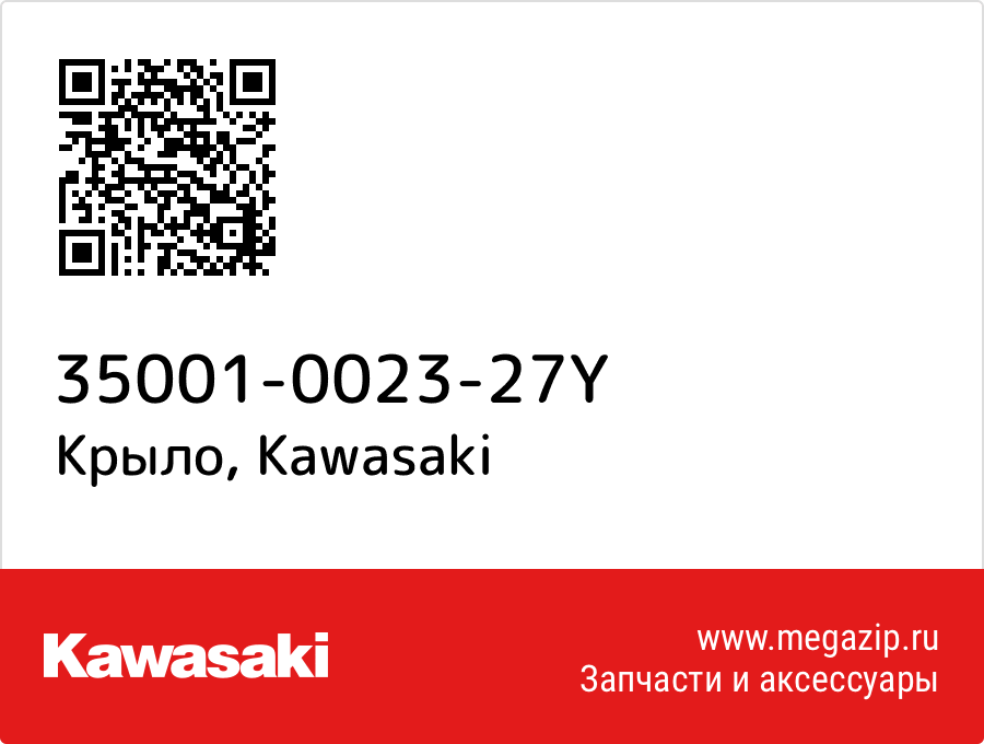 

Крыло Kawasaki 35001-0023-27Y