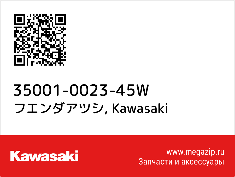 

フエンダアツシ Kawasaki 35001-0023-45W
