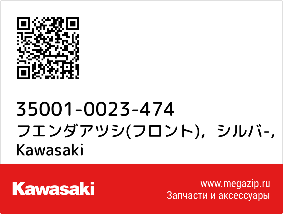 

フエンダアツシ(フロント)，シルバ- Kawasaki 35001-0023-474