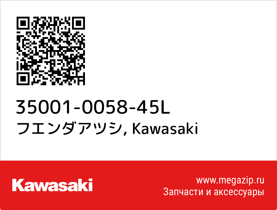

フエンダアツシ Kawasaki 35001-0058-45L