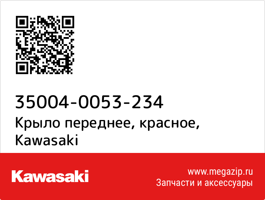 

Крыло переднее, красное Kawasaki 35004-0053-234