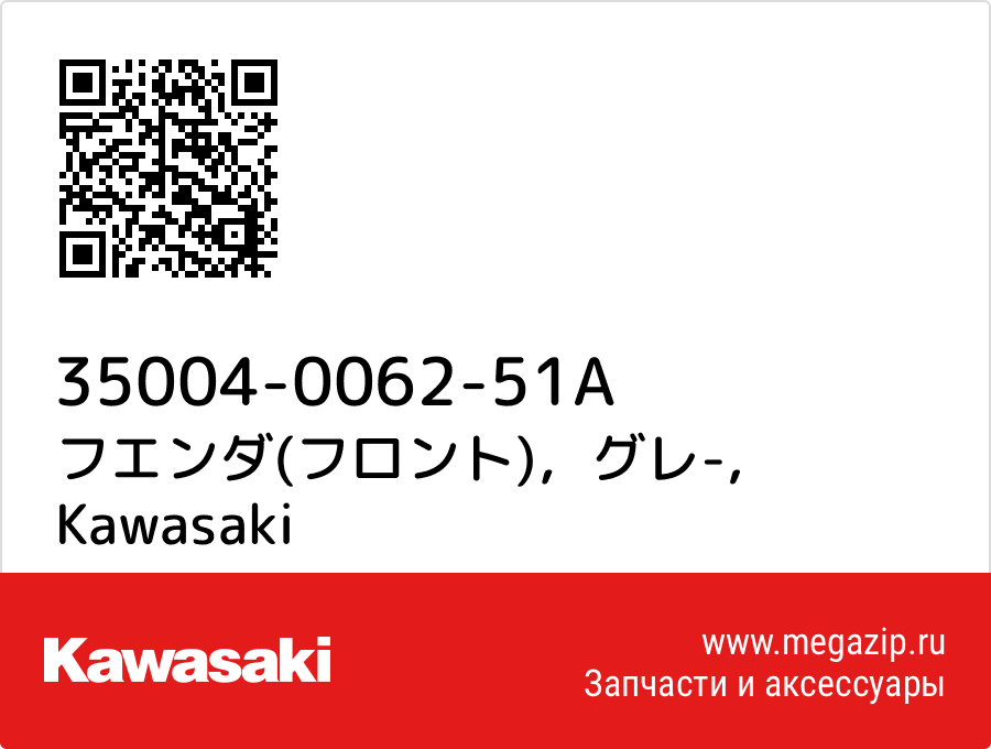 

フエンダ(フロント)，グレ- Kawasaki 35004-0062-51A