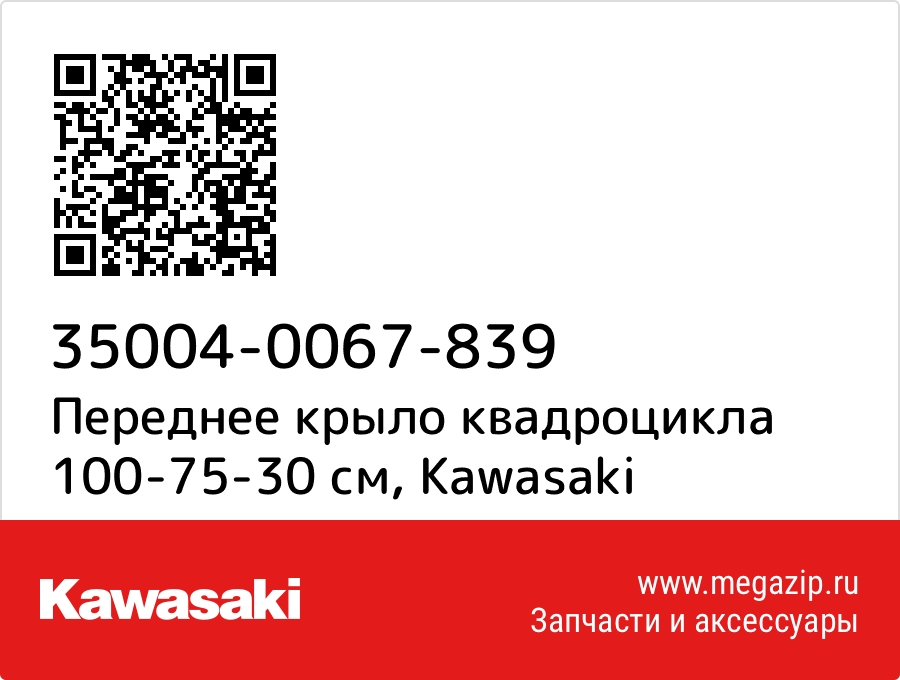 

Переднее крыло квадроцикла 100-75-30 см Kawasaki 35004-0067-839