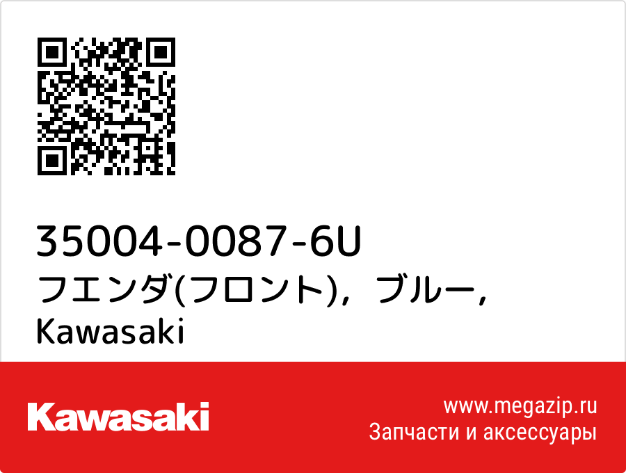 

フエンダ(フロント)，ブルー Kawasaki 35004-0087-6U