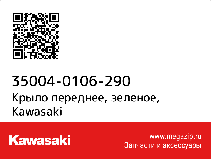 

Крыло переднее, зеленое Kawasaki 35004-0106-290