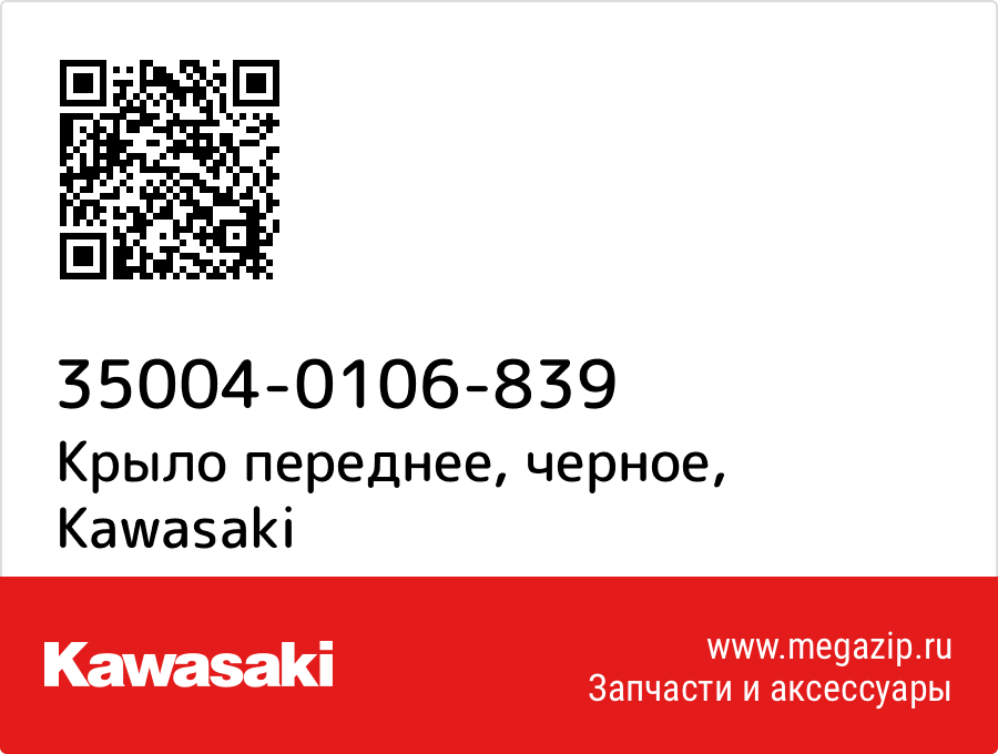 

Крыло переднее, черное Kawasaki 35004-0106-839