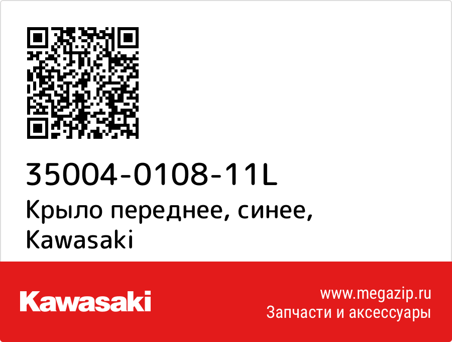 

Крыло переднее, синее Kawasaki 35004-0108-11L