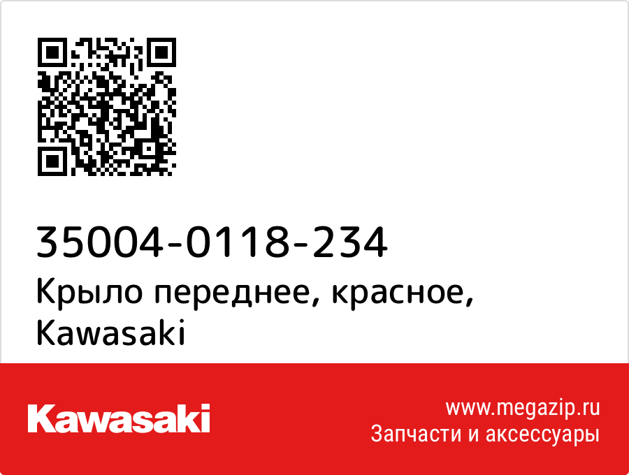 

Крыло переднее, красное Kawasaki 35004-0118-234